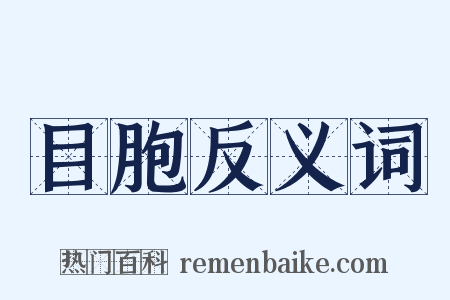 目胞反义词是什么意思的图片